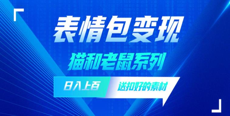 发表情包一天赚1000+,抖音表情包究竟是怎么赚钱的?分享我的经验【拆解】网创吧-网创项目资源站-副业项目-创业项目-搞钱项目网创吧
