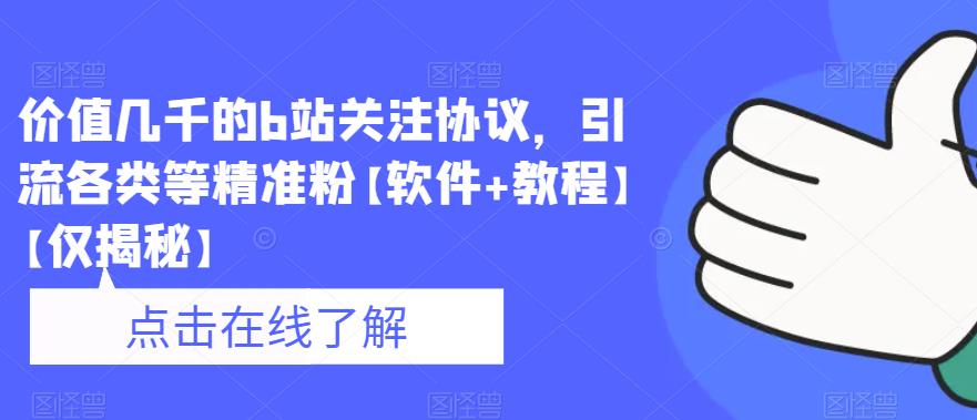 价值几千的b站关注协议,引流各类等精准粉【软件+教程】【仅揭秘】网创吧-网创项目资源站-副业项目-创业项目-搞钱项目网创吧
