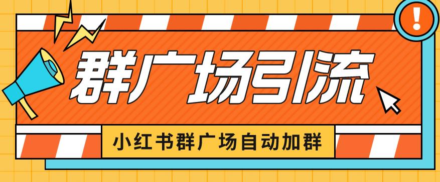 小红书在群广场加群小号可批量操作可进行引流私域(软件+教程)【揭秘】网创吧-网创项目资源站-副业项目-创业项目-搞钱项目网创吧