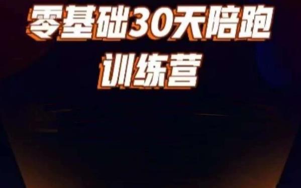 好物分享零基础30天打卡训练营,账号定位、剪辑、选品、小店、千川网创吧-网创项目资源站-副业项目-创业项目-搞钱项目网创吧