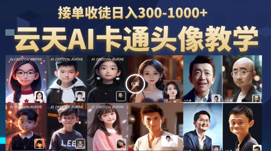 云天AI定制头像保姆级教学,接单收徒日入300-1000+网创吧-网创项目资源站-副业项目-创业项目-搞钱项目网创吧