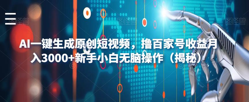 AI一键生成原创短视频,撸百家号收益月入3000+新手小白无脑操作(揭秘)网创吧-网创项目资源站-副业项目-创业项目-搞钱项目网创吧