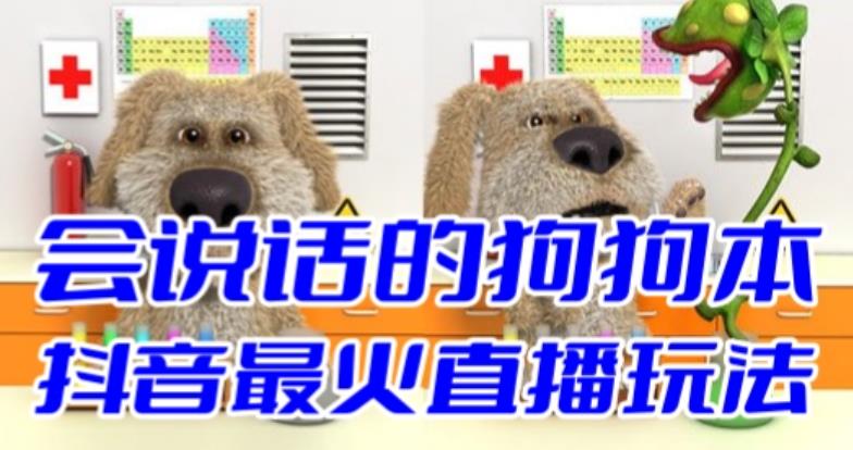 抖音最新最火无人直播玩法会说话的狗狗本弹幕礼物互动小游戏(游戏软件+开播教程+直播间搭建指导)网创吧-网创项目资源站-副业项目-创业项目-搞钱项目网创吧