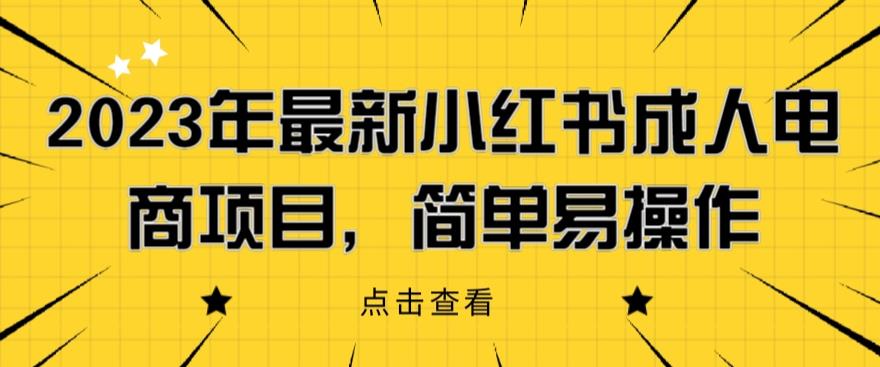 2023年最新小红书成人电商项目,简单易操作【详细教程】【揭秘】网创吧-网创项目资源站-副业项目-创业项目-搞钱项目网创吧