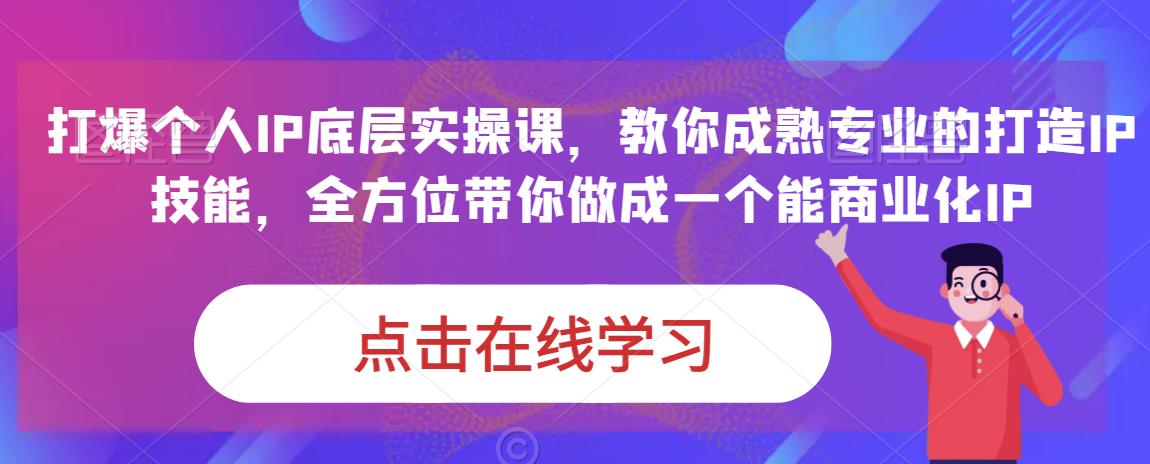 蟹老板·打爆个人IP底层实操课,教你成熟专业的打造IP技能,全方位带你做成一个能商业化IP网创吧-网创项目资源站-副业项目-创业项目-搞钱项目网创吧