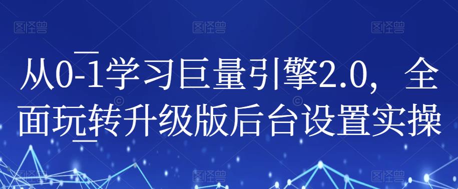 从0-1学习巨量引擎2.0,全面玩转升级版后台设置实操网创吧-网创项目资源站-副业项目-创业项目-搞钱项目网创吧