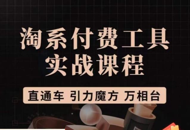 猫老师·淘系付费工具实战课程,直通车/引力魔方/万相台网创吧-网创项目资源站-副业项目-创业项目-搞钱项目网创吧