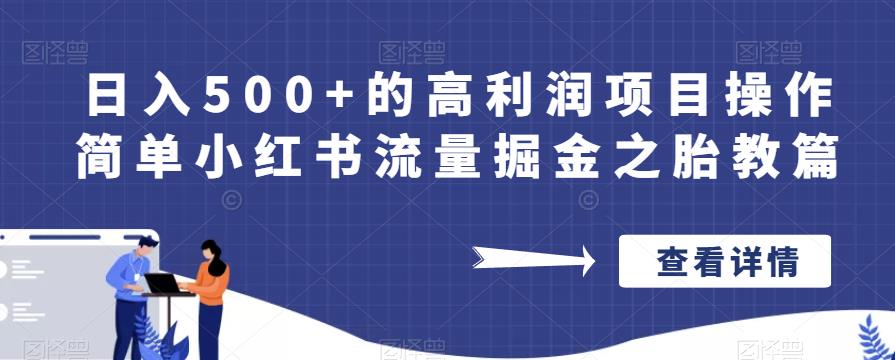 日入500+的高利润项目操作简单小红书流量掘金之胎教篇【揭秘】网创吧-网创项目资源站-副业项目-创业项目-搞钱项目网创吧