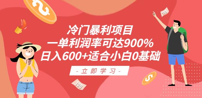 冷门暴利项目,一单利润率可达900%,日入600+适合小白0基础(教程+素材)【揭秘】网创吧-网创项目资源站-副业项目-创业项目-搞钱项目网创吧