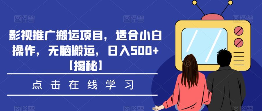 影视推广搬运项目，适合小白操作，无脑搬运，日入500+【揭秘】网创吧-网创项目资源站-副业项目-创业项目-搞钱项目网创吧