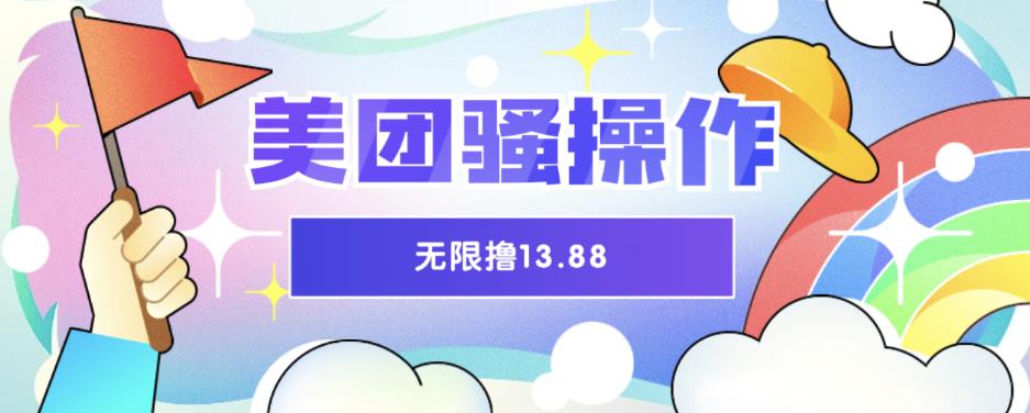 美团骚操作,无限撸13.88元,时间越多赚的越多【仅揭秘】网创吧-网创项目资源站-副业项目-创业项目-搞钱项目网创吧