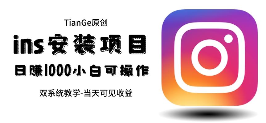 帮别人安装ins,一单赚10元-30元不等,可以日入千元(当天见收益)【揭秘】网创吧-网创项目资源站-副业项目-创业项目-搞钱项目网创吧