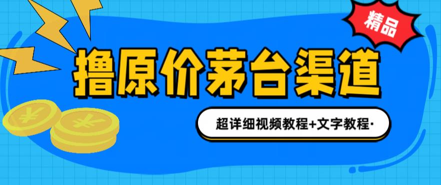 撸茅台项目,1499原价购买茅台渠道,内行不愿透露的玩法,渠道/玩法/攻略/注意事项/超详细教程网创吧-网创项目资源站-副业项目-创业项目-搞钱项目网创吧