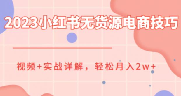 2023小红书无货源电商技巧教程,轻松月入2w+,视频+实战详解【揭秘】网创吧-网创项目资源站-副业项目-创业项目-搞钱项目网创吧