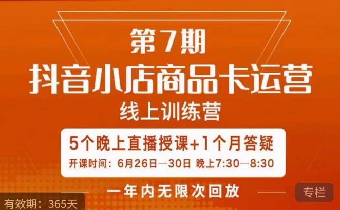 茂隆·抖音小店商品卡运营第七期,6.26-6.30日5天直播线上训练营课程网创吧-网创项目资源站-副业项目-创业项目-搞钱项目网创吧