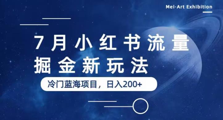 7月小红书流量掘金最新玩法,冷门蓝海小项目,日入200+【揭秘】网创吧-网创项目资源站-副业项目-创业项目-搞钱项目网创吧