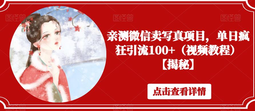 亲测微信卖写真项目，单日疯狂引流100+（视频教程）【揭秘】网创吧-网创项目资源站-副业项目-创业项目-搞钱项目网创吧