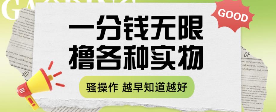 一分钱无限撸实物玩法,让你网购少花冤枉钱【揭秘】网创吧-网创项目资源站-副业项目-创业项目-搞钱项目网创吧