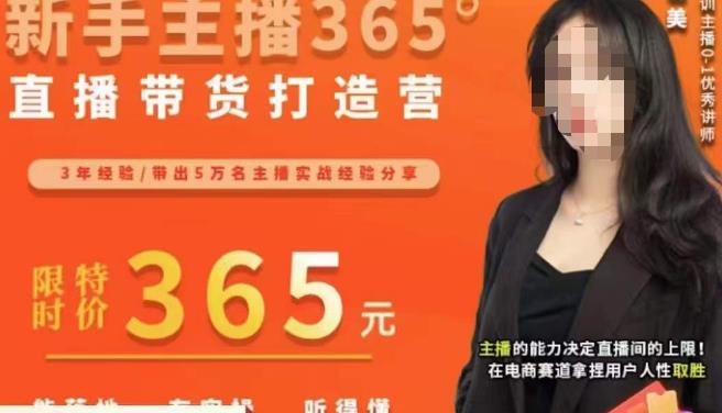 创美·新手主播365°直播带货打造营，主播得能力决定直播间的上限，在电商赛道拿捏用户人性取胜网创吧-网创项目资源站-副业项目-创业项目-搞钱项目网创吧