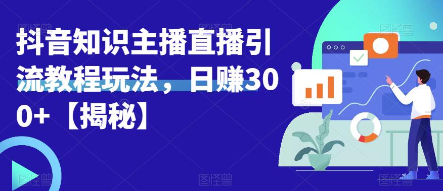 宝哥抖音知识主播直播引流教程玩法,日赚300+【揭秘】网创吧-网创项目资源站-副业项目-创业项目-搞钱项目网创吧