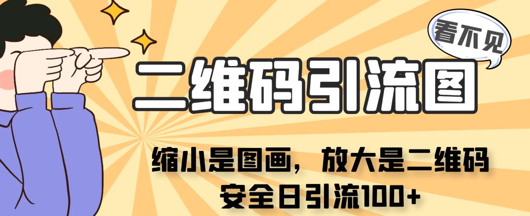 看不见二维码的引流图，缩小是图画，放大是二维码，安全日引流100+网创吧-网创项目资源站-副业项目-创业项目-搞钱项目网创吧