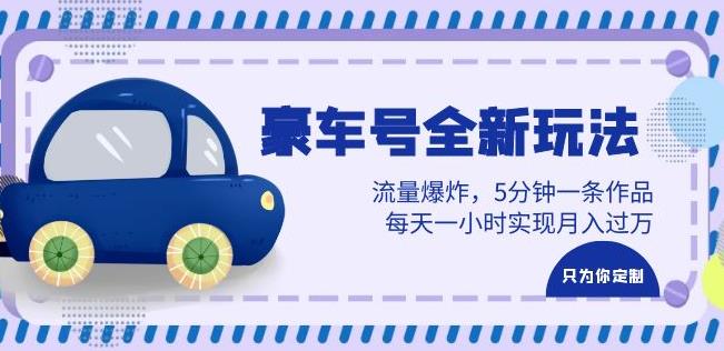 豪车号全新玩法,流量爆炸,5分钟一条作品,每天一小时实现月入过万【揭秘】网创吧-网创项目资源站-副业项目-创业项目-搞钱项目网创吧