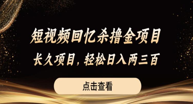 短视频回忆杀撸金项目,长久项目,轻松日入两三张【揭秘】网创吧-网创项目资源站-副业项目-创业项目-搞钱项目网创吧