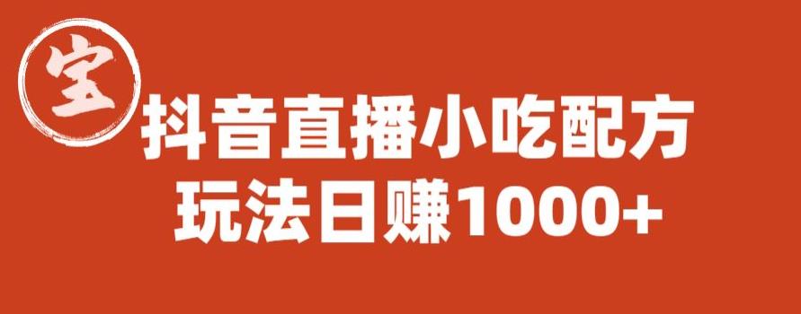 宝哥抖音直播小吃配方实操课程，玩法日赚1000+【揭秘】网创吧-网创项目资源站-副业项目-创业项目-搞钱项目网创吧