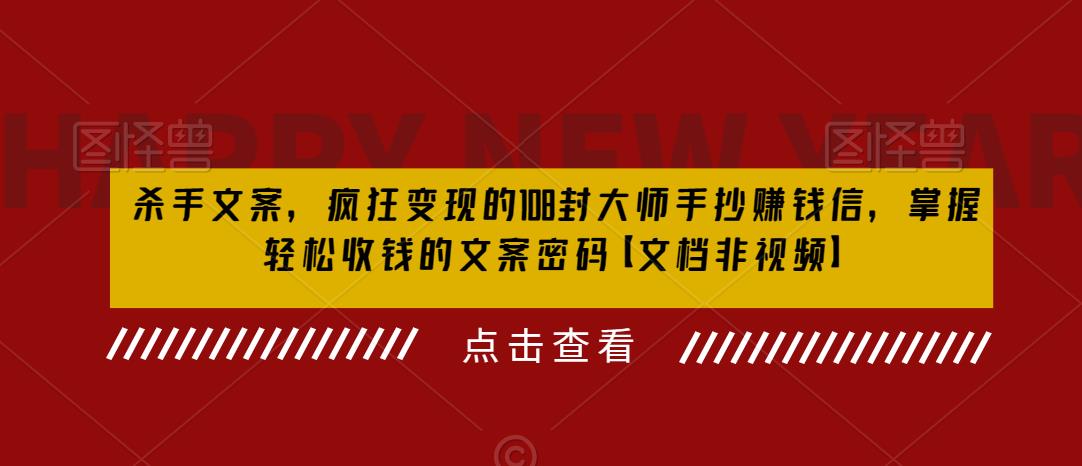 杀手文案,疯狂变现的108封大师手抄赚钱信,掌握轻松收钱的文案密码【文档非视频】网创吧-网创项目资源站-副业项目-创业项目-搞钱项目网创吧