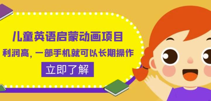 儿童英语启蒙动画项目,利润高,一部手机就可以长期操作(教务+素材)【揭秘】网创吧-网创项目资源站-副业项目-创业项目-搞钱项目网创吧