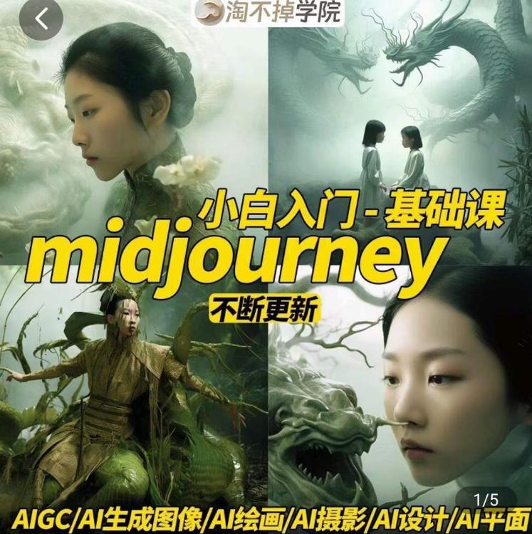 淘不掉学院·midjourney小白入门基础,AI摄影+AI设计+AI绘画-AIGC作图网创吧-网创项目资源站-副业项目-创业项目-搞钱项目网创吧