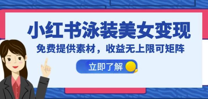 小红书泳装美女变现,免费提供素材,收益无上限可矩阵(教程+素材)【揭秘】网创吧-网创项目资源站-副业项目-创业项目-搞钱项目网创吧