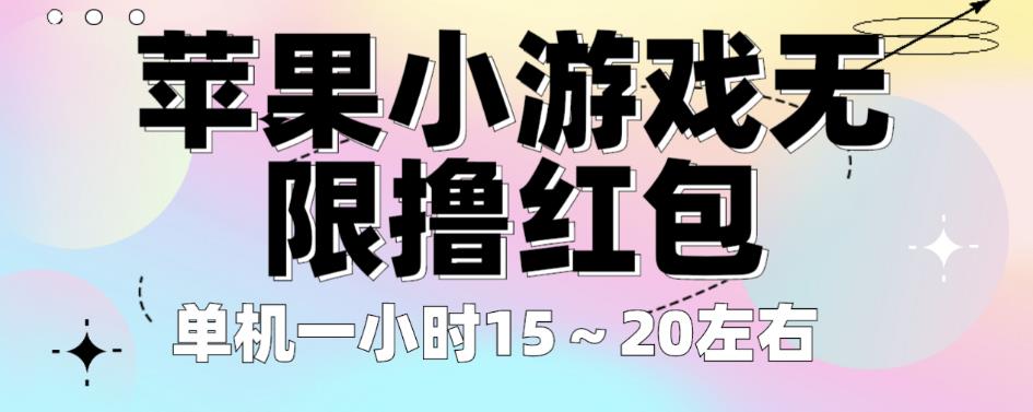 苹果小游戏无限撸红包,单机一小时15~20左右全程不用看广告【揭秘】网创吧-网创项目资源站-副业项目-创业项目-搞钱项目网创吧