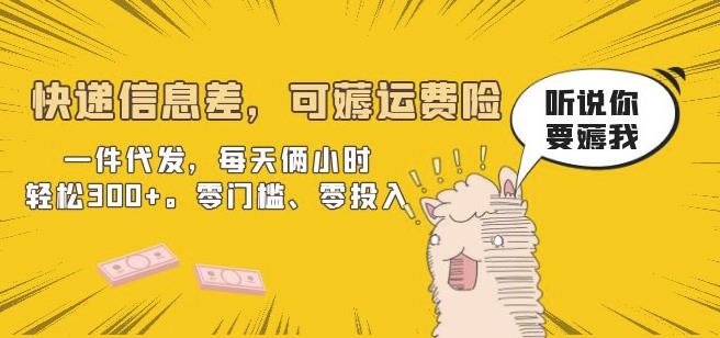 快递信息差,可薅运费险,一件代发,每天俩小时轻松300+。零门槛、零投入【揭秘】网创吧-网创项目资源站-副业项目-创业项目-搞钱项目网创吧