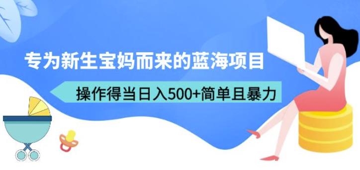 专为新生宝妈而来的蓝海项目,操作得当日入500+简单且暴力(教程+工具)【揭秘】网创吧-网创项目资源站-副业项目-创业项目-搞钱项目网创吧