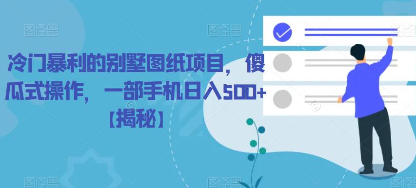 冷门暴利的别墅图纸项目,傻瓜式操作,一部手机日入500+【揭秘】网创吧-网创项目资源站-副业项目-创业项目-搞钱项目网创吧