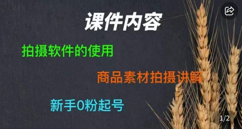 零食短视频素材拍摄教学,拍摄软件的使用,商品素材拍摄讲解,新手0粉起号网创吧-网创项目资源站-副业项目-创业项目-搞钱项目网创吧