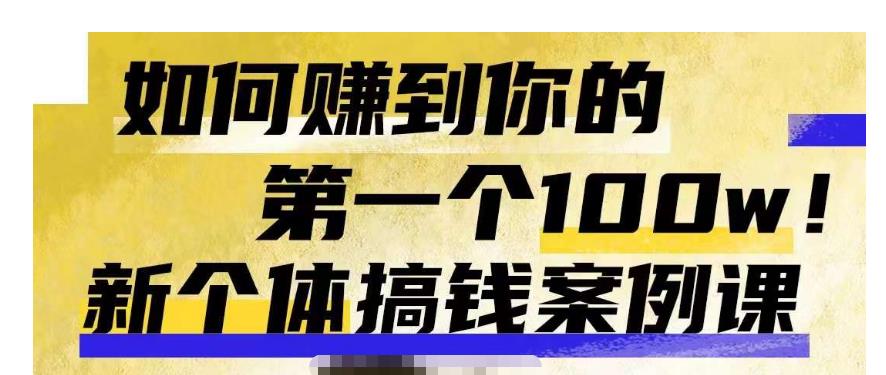 群响新个体钱搞案例库,可直以接抄作业的新体个搞钱案例库,如何赚到你的第一个100w网创吧-网创项目资源站-副业项目-创业项目-搞钱项目网创吧