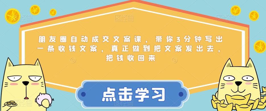 朋友圈自动成交文案课,带你3分钟写出一条收钱文案,真正做到把文案发出去,把钱收回来网创吧-网创项目资源站-副业项目-创业项目-搞钱项目网创吧
