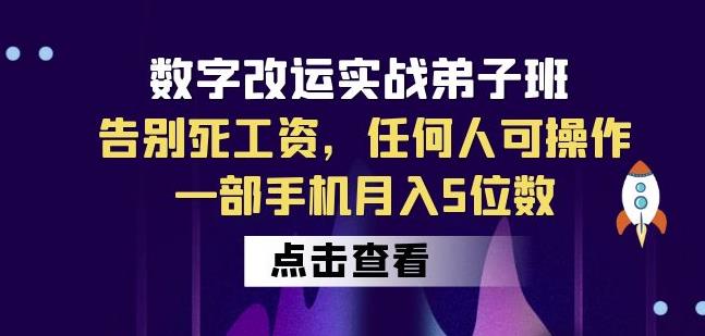 数字改运实战弟子班:告别死工资,任何人可操作,一部手机月入5位数网创吧-网创项目资源站-副业项目-创业项目-搞钱项目网创吧