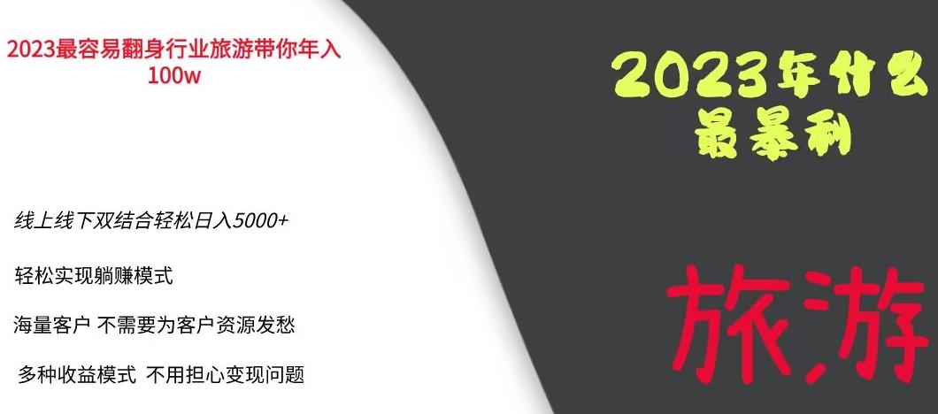 2023年最暴力项目,旅游业带你年入100万,线上线下双结合轻松日入5000+【揭秘】网创吧-网创项目资源站-副业项目-创业项目-搞钱项目网创吧
