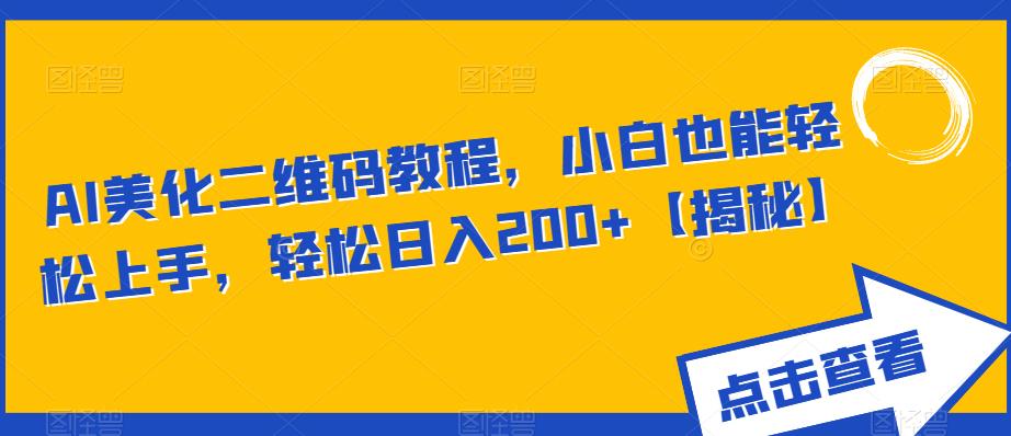 AI美化二维码教程,小白也能轻松上手,轻松日入200+【揭秘】网创吧-网创项目资源站-副业项目-创业项目-搞钱项目网创吧