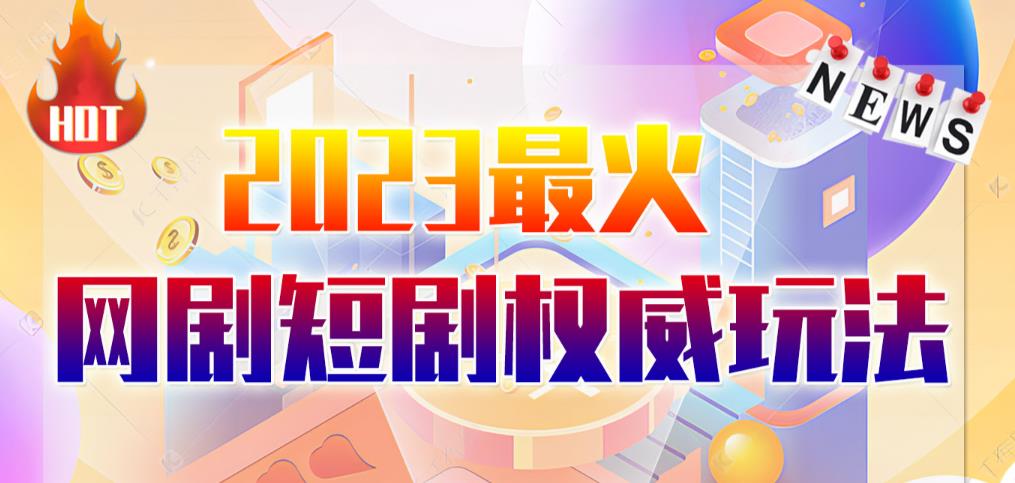 市面高端12800米6月最新短剧玩法(抖音+快手+B站+视频号)日入1000-5000,小白从零就可开始网创吧-网创项目资源站-副业项目-创业项目-搞钱项目网创吧