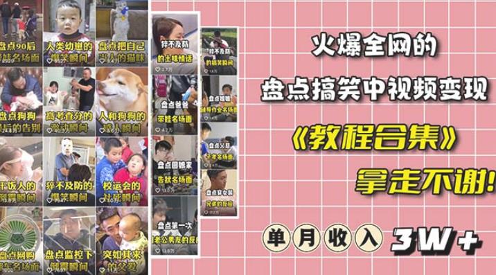 抖音搞笑盘点中视频项目,附全套素材包及工具礼包,轻松制作热门视频网创吧-网创项目资源站-副业项目-创业项目-搞钱项目网创吧