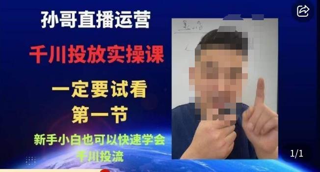 孙哥直播运营·抖音千川进阶课,新手小白也可以快速学会千川投流网创吧-网创项目资源站-副业项目-创业项目-搞钱项目网创吧