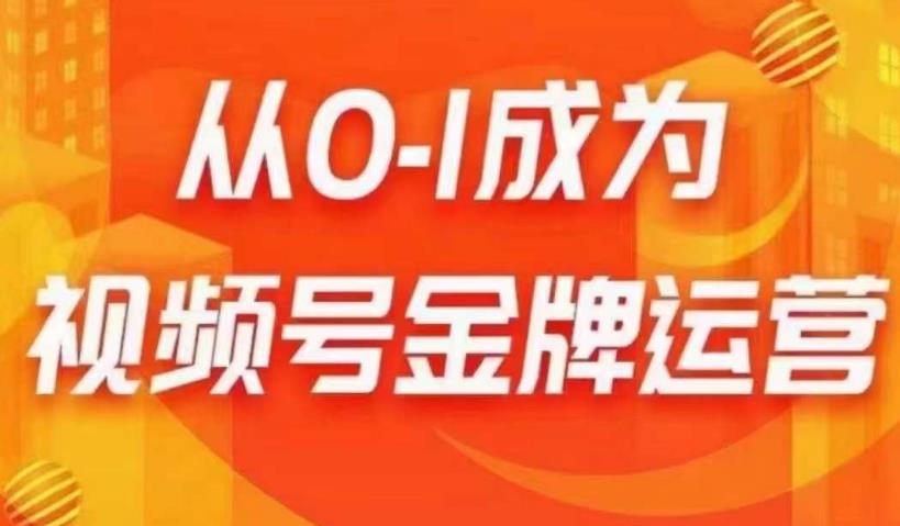 从0-1成为视频号金牌运营,微信运营/账号内容/选品组货/直播全案/起号策略,我们帮你在视频号赚到钱网创吧-网创项目资源站-副业项目-创业项目-搞钱项目网创吧