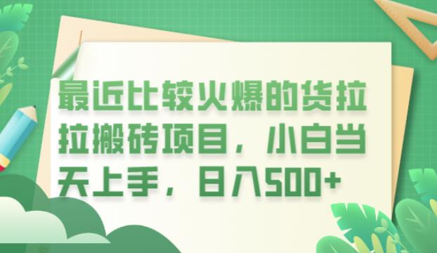 最近比较火爆的货拉拉搬砖项目,小白当天上手,日入500+【揭秘】网创吧-网创项目资源站-副业项目-创业项目-搞钱项目网创吧