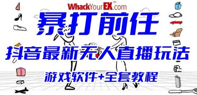 抖音最火无人直播玩法暴打前任弹幕礼物互动整蛊小游戏(游戏软件+开播教程)网创吧-网创项目资源站-副业项目-创业项目-搞钱项目网创吧