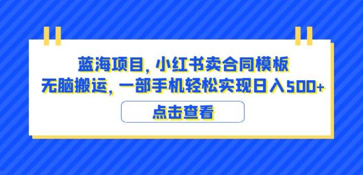 蓝海项目小红书卖合同模板无脑搬运一部手机日入500+(教程+4000份模板)【揭秘】网创吧-网创项目资源站-副业项目-创业项目-搞钱项目网创吧