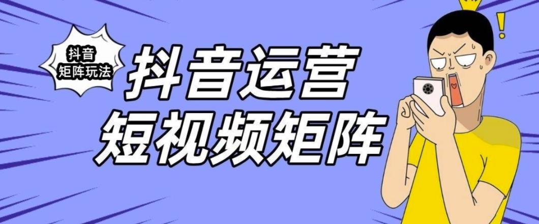 抖音矩阵玩法保姆级系列教程,手把手教你如何做矩阵网创吧-网创项目资源站-副业项目-创业项目-搞钱项目网创吧